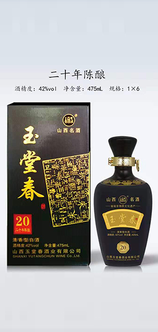 二十年陳釀玉堂春酒